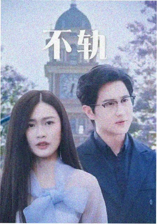 长夜书简剧集封面